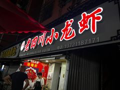 -老四川小龙虾(交通三巷步行街店)