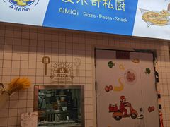 -Aimiqi.Pizza.爱米奇私厨(虹梅路红春大厦店)