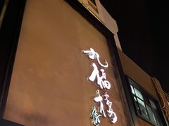 -九福楼大酒店