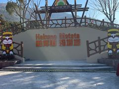 -无锡动物园·太湖欢乐园