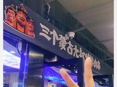 -三个蒙古大叔羊肉串(大宁店)