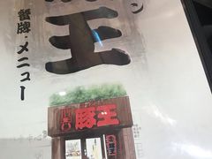 门面-豚王拉面(铜锣湾店 )