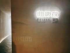 -曲廊院(东四十一条店)