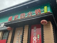 -番食园鲜食火锅(高新店)