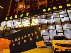 门面-元盛居(亚泰大街店)