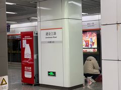 -建设三路(地铁站)