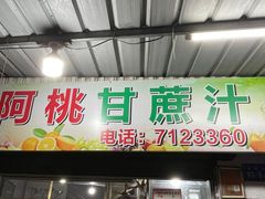 -阿桃甘蔗汁