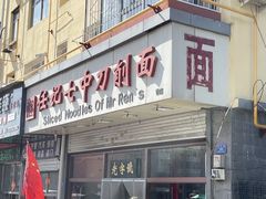 -任记七中刀削面(总店)