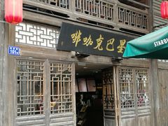 门面-星巴克(福州三坊七巷店)