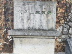 -九华山公园