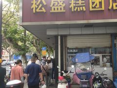 -松盛糕团店(红旗桥店)