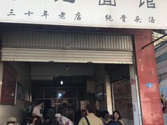 门面-丁记面馆(凤凰店)