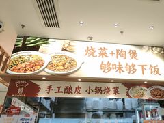 -金记酿皮(万博店)