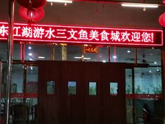 -东江湖游水三文鱼美食城