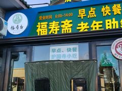 -福寿斋·老北京铜锅涮肉·烧烤(清岚店)