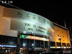 -燕莎友谊商城(亮马桥店)