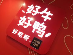 -百事佳烧鸭牛腩(上海虹桥站店)