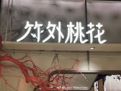 -竹外桃花·江南小酒馆(SKP·S店)