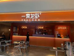 门面-一棠龙虾(徐家汇城开YOYO店)