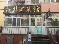 门面-红升老菜馆(巨兴街店)