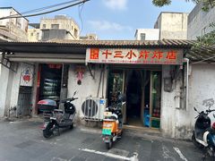 -陈氏老字号十三小炸炸店
