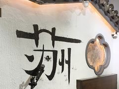 -姑苏家宴·苏帮菜·松鼠桂鱼(苏州总店)
