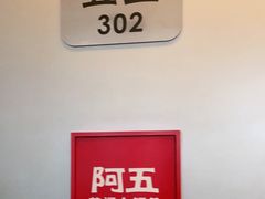 -阿五黄河大鲤鱼(纬三路店)