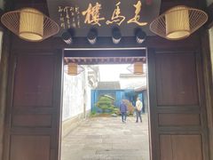 -走马楼饭庄(慈城古县城店)