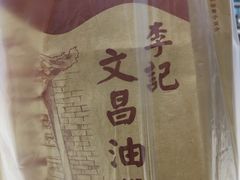 -王阿姨文昌油赞子(府桥街店)