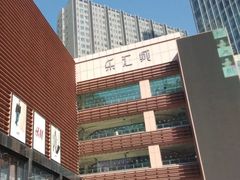 -乐汇城