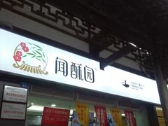门面-闻酥园(青羊区文殊坊店)