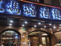 门面-三玛璐酒楼(汉口路店)