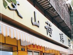 门面-文山荷鲜居(翠湖店)