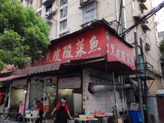 门面-黑皮酸菜鱼(绣花巷店)