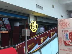 -永和大王(中关二店)