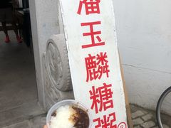 -潘玉麟糖粥