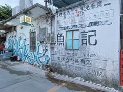 -渔记茶餐厅(渔村店)