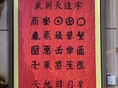 -真不同饭店(老城店)