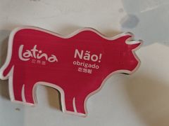 -拉蒂娜·巴西牛排馆 Latina·Brazilian Steakhouse(陆家嘴旗舰店)