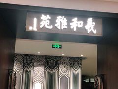 门面-羲和雅苑•北京烤鸭(陆家嘴中心店)