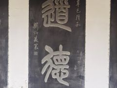-钦赐仰殿道观