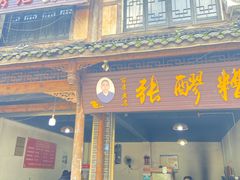 -张醪糟(街子店)