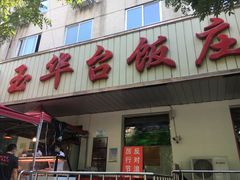 门面-玉华台饭庄(裕中西里小区店)