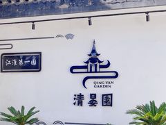 -清晏园