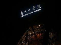 -郑州大剧院