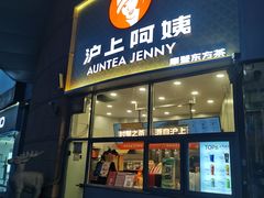 -沪上阿姨·精选茶饮(华强广场店)