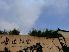 -绍兴鲁迅故里·沈园景区