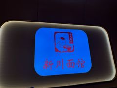 -新川面馆(新街口起源店)