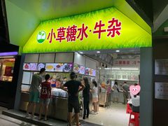 门面-小草糖水(海棠村店)