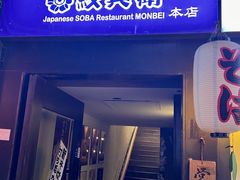 -纹兵卫手打荞麦面日料(虹桥本店)